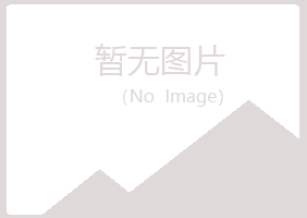 阿坝县柔情能源有限公司